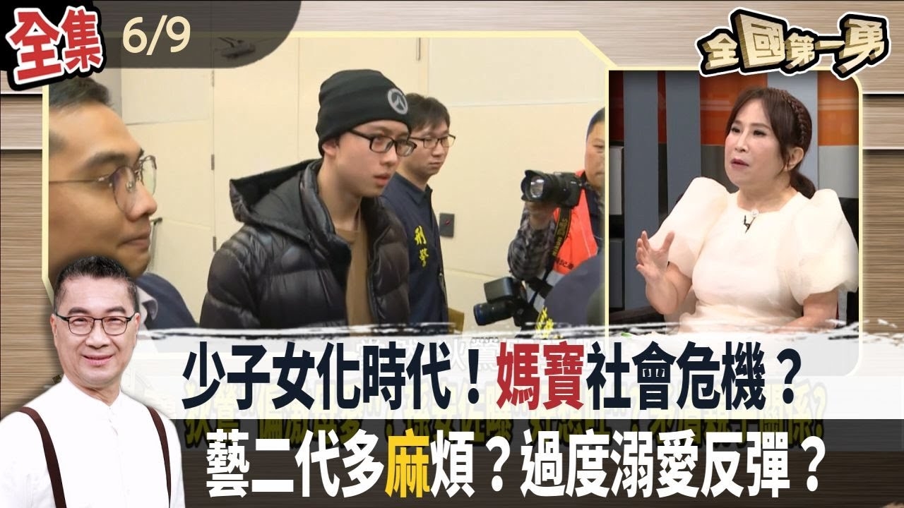 台灣人口"生"不如死？"少子女化"加劇媽寶社會？"偏激母愛"惹出大禍？"藝二代"淪社會頭痛人物？